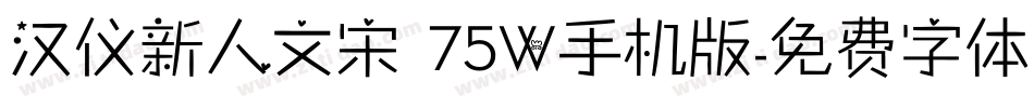 汉仪新人文宋 75W手机版字体转换